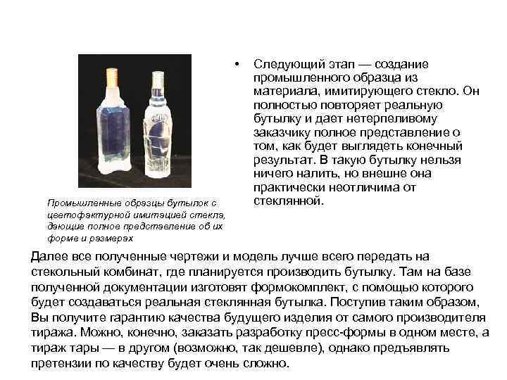  • Промышленные образцы бутылок с цветофактурной имитацией стекла, дающие полное представление об их
