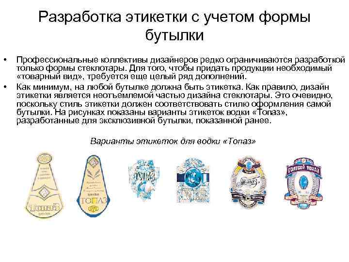 Разработка этикетки с учетом формы бутылки • • Профессиональные коллективы дизайнеров редко ограничиваются разработкой