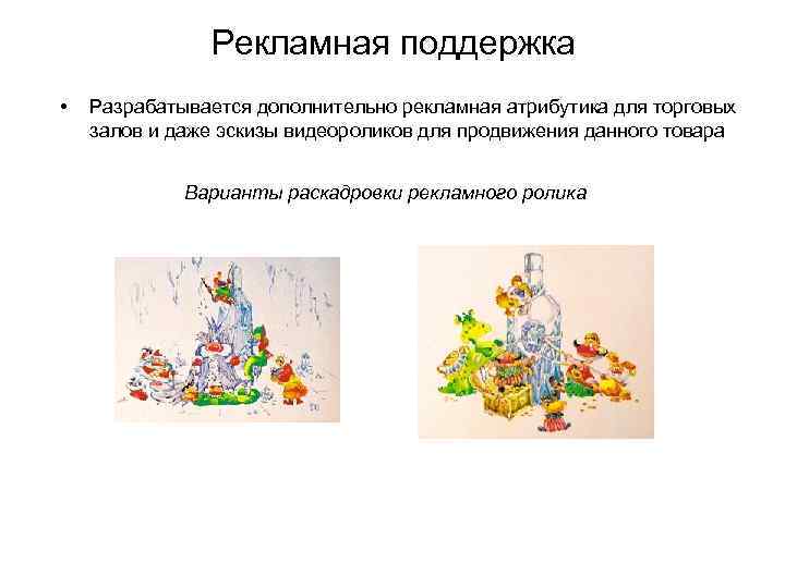 Рекламная поддержка • Разрабатывается дополнительно рекламная атрибутика для торговых залов и даже эскизы видеороликов