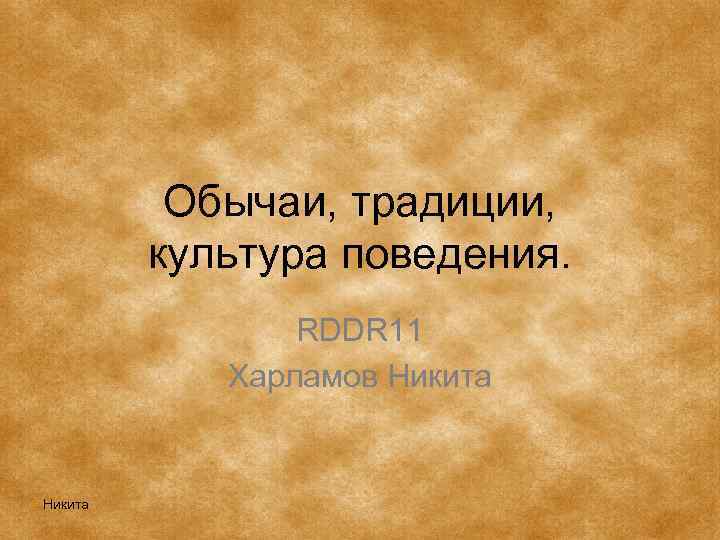 Обычаи, традиции, культура поведения. RDDR 11 Харламов Никита 