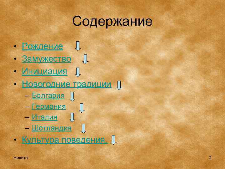 Содержание • • Рождение Замужество Инициация Новогодние традиции – – Болгария Германия Италия Шотландия