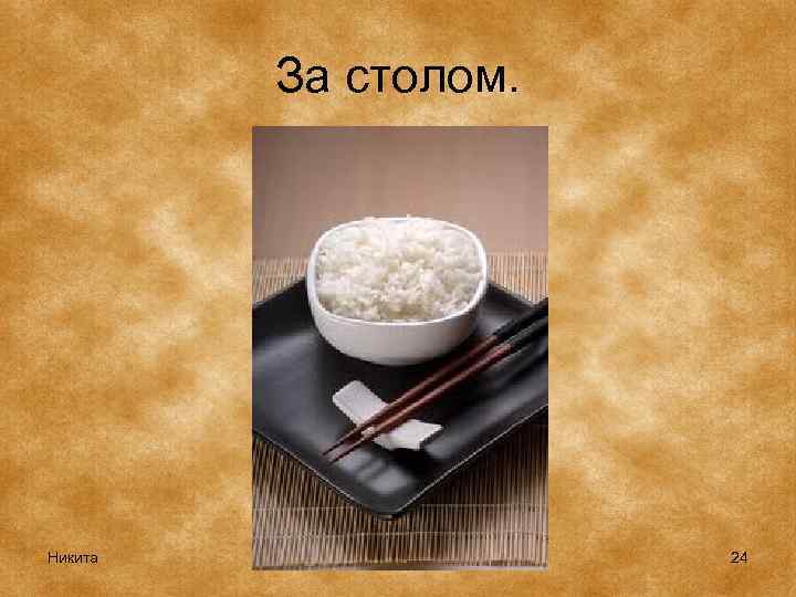 За столом. Никита 24 