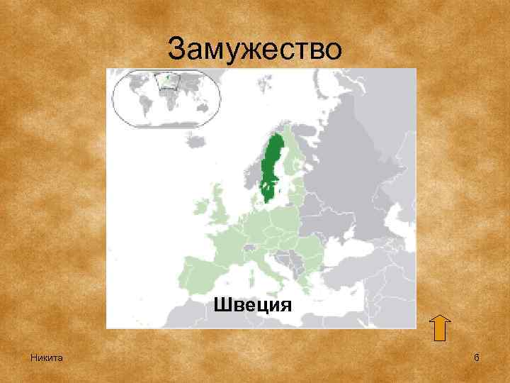 Замужество Швеция Никита 6 