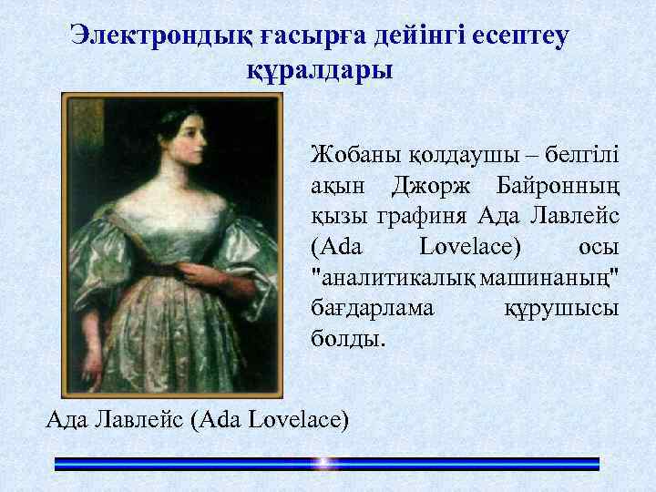 Электрондық ғасырға дейінгі есептеу құралдары Жобаны қолдаушы – белгілі ақын Джорж Байронның қызы графиня