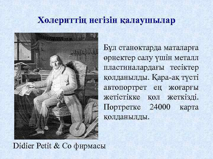 Холериттің негізін қалаушылар Бұл станоктарда маталарға өрнектер салу үшін металл пластиналардағы тесіктер қолданылды. Қара-ақ