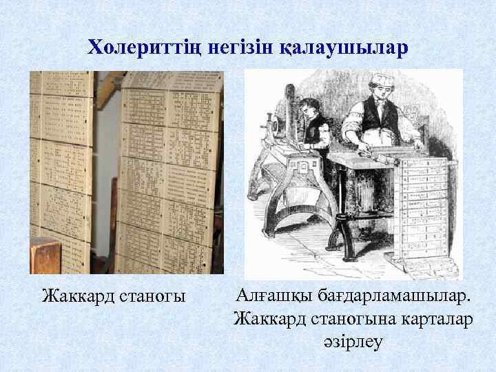 Холериттің негізін қалаушылар Жаккард станогы Алғашқы бағдарламашылар. Жаккард станогына карталар әзірлеу 