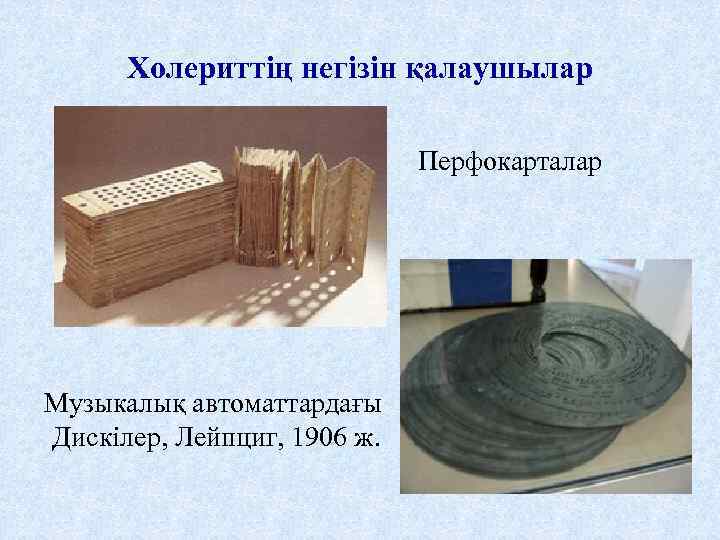 Холериттің негізін қалаушылар Перфокарталар Музыкалық автоматтардағы Дискілер, Лейпциг, 1906 ж. 