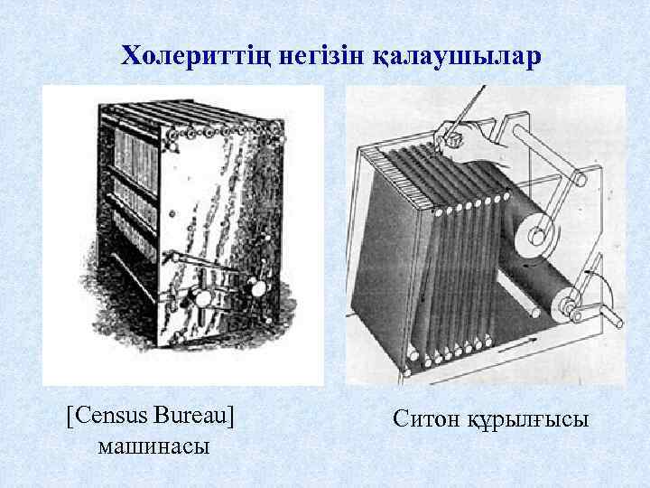 Холериттің негізін қалаушылар [Census Bureau] машинасы Ситон құрылғысы 