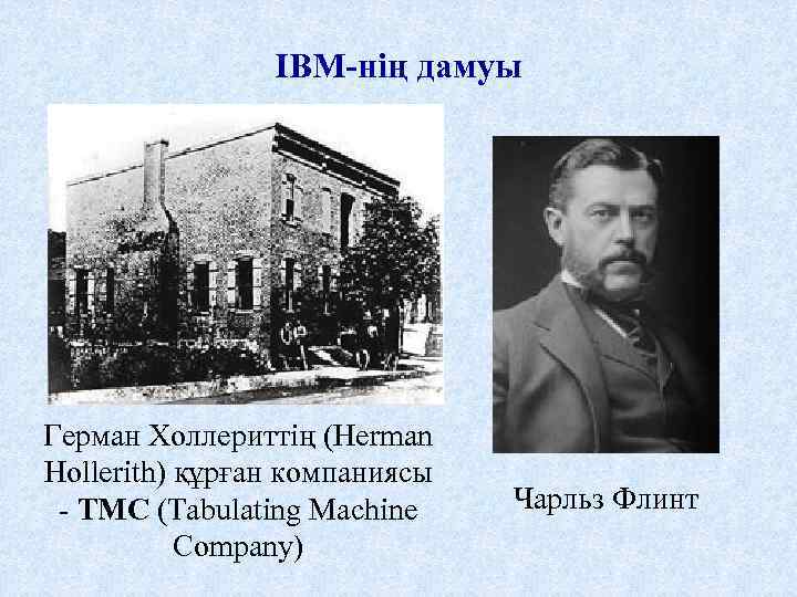 IBM-нің дамуы Герман Холлериттің (Herman Hollerith) құрған компаниясы - TMC (Tabulating Machine Company) Чарльз