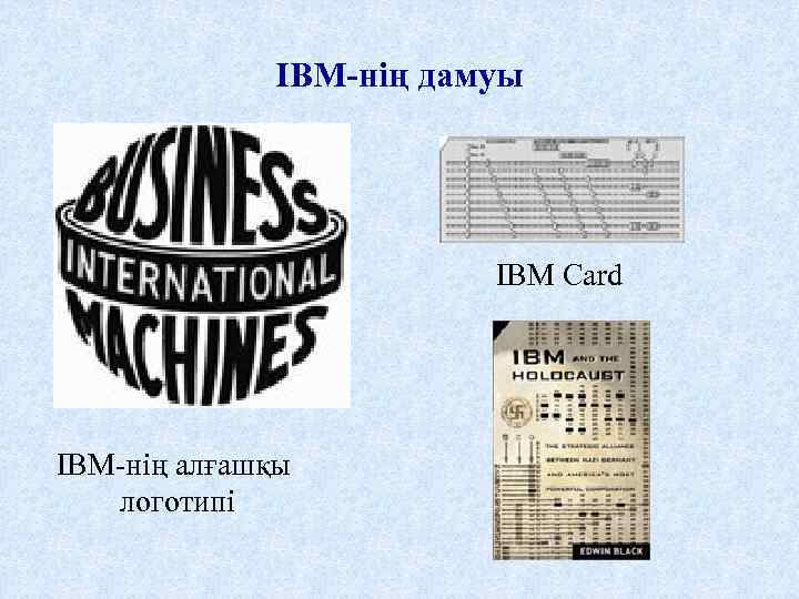 IBM-нің дамуы IBM Card IBM-нің алғашқы логотипі 