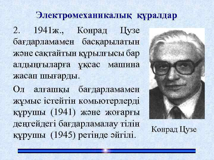 Электромеханикалық құралдар 2. 1941 ж. , Конрад Цузе бағдарламамен басқарылатын және сақтайтын құрылғысы бар
