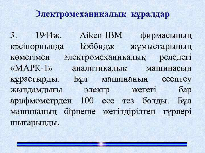Электромеханикалық құралдар 3. 1944 ж. Aiken-IBM фирмасының кәсіпорнында Бэббидж жұмыстарының көмегімен электромеханикалық реледегі «МАРК-1»