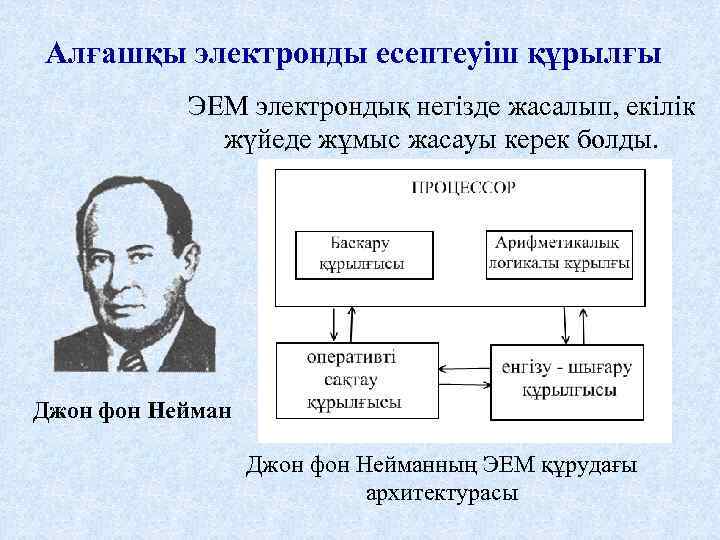Алғашқы электронды есептеуіш құрылғы ЭЕМ электрондық негізде жасалып, екілік жүйеде жұмыс жасауы керек болды.
