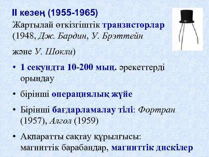 II кезең (1955 -1965) Жартылай өткізгіштік транзисторлар (1948, Дж. Бардин, У. Брэттейн және У.
