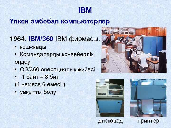 IBM Үлкен әмбебап компьютерлер 1964. IBM/360 IBM фирмасы. • кэш-жады • Командаларды конвейерлік өңдеу