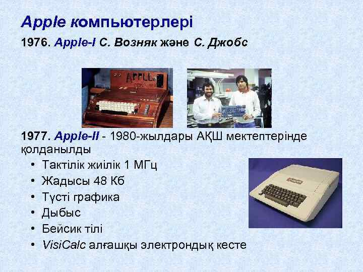 Apple компьютерлері 1976. Apple-I С. Возняк және С. Джобс 1977. Apple-II - 1980 -жылдары