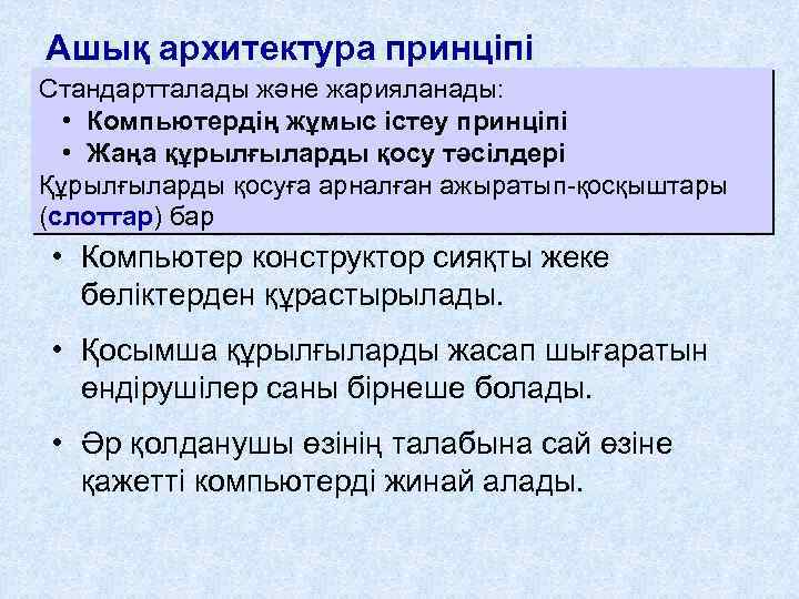 Ашық архитектура принціпі Стандартталады және жарияланады: • Компьютердің жұмыс істеу принціпі • Жаңа құрылғыларды