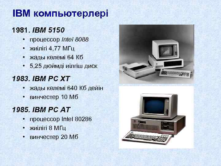 IBM компьютерлері 1981. IBM 5150 • • процессор Intel 8088 жиілігі 4, 77 МГц