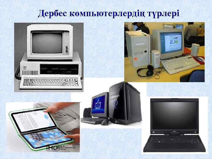Дербес компьютерлердің түрлері 