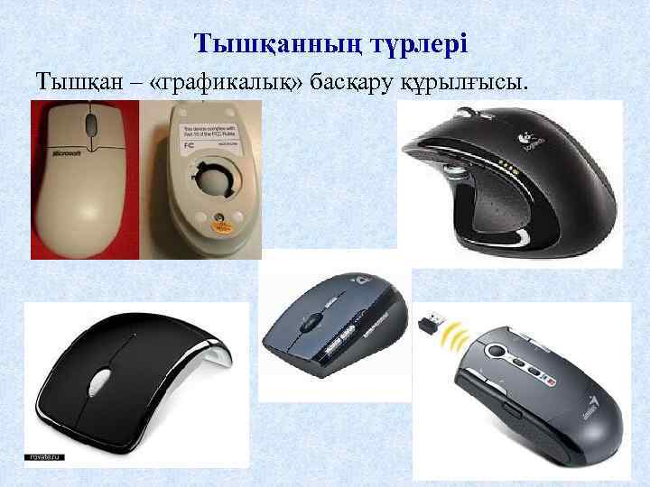 Тышқанның түрлері Тышқан – «графикалық» басқару құрылғысы. 