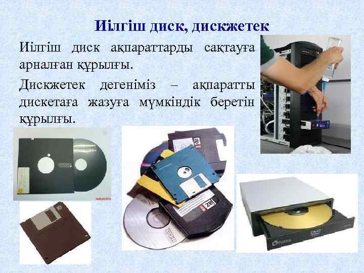Иілгіш диск, дискжетек Иілгіш диск ақпараттарды сақтауға арналған құрылғы. Дискжетек дегеніміз – ақпаратты дискетаға