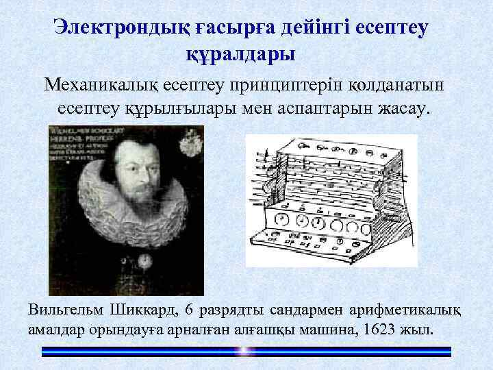 Электрондық ғасырға дейінгі есептеу құралдары Механикалық есептеу принциптерін қолданатын есептеу құрылғылары мен аспаптарын жасау.