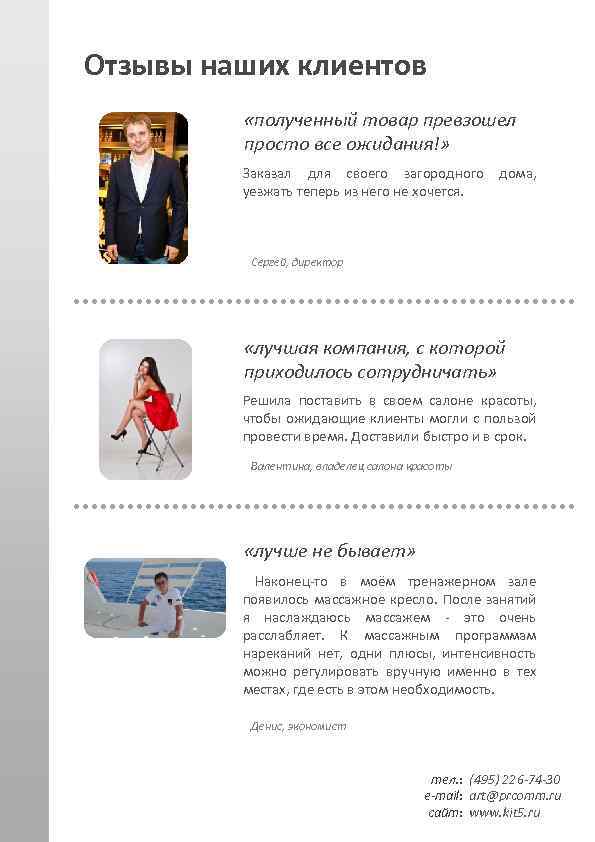 Отзывы наших клиентов «полученный товар превзошел просто все ожидания!» Заказал для своего загородного уезжать