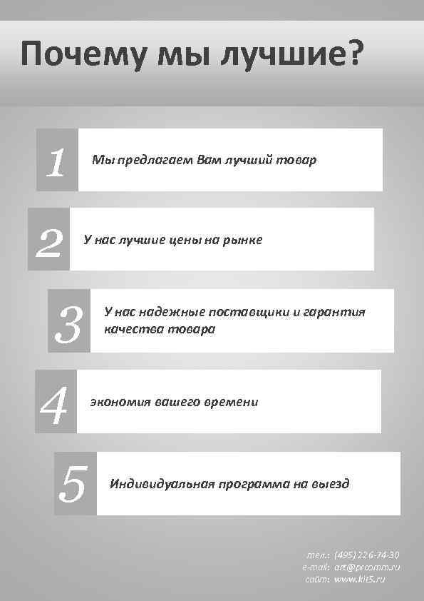 Почему мы лучшие? 1 Мы предлагаем Вам лучший товар 2 3 У нас лучшие