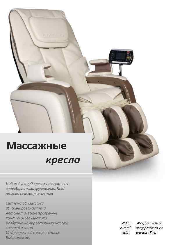 Массажные кресла Набор функций кресел не ограничен стандартными функциями. Вот только некоторые из них: