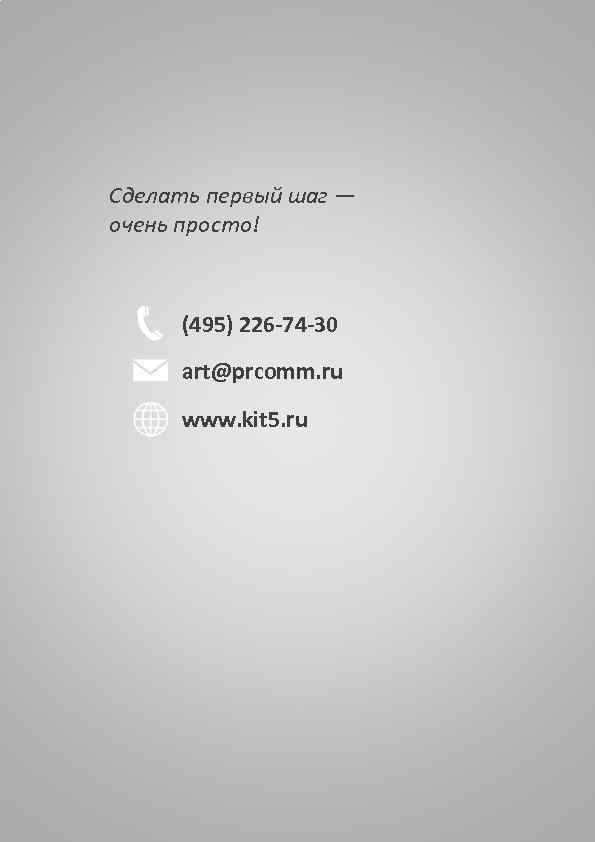 Сделать первый шаг — очень просто! (495) 226 -74 -30 art@prcomm. ru www. kit