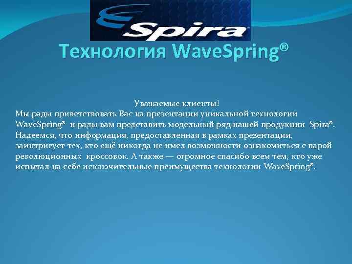 Технология Wave. Spring® Уважаемые клиенты! Мы рады приветствовать Вас на презентации уникальной технологии Wave.