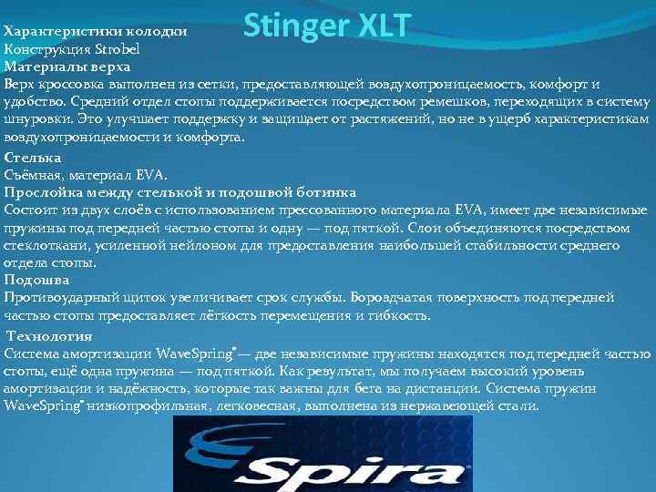 Stinger XLT Характеристики колодки Конструкция Strobel Материалы верха Верх кроссовка выполнен из сетки, предоставляющей