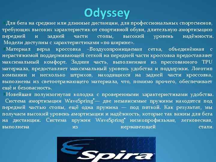 Odyssey Для бега на средние или длинные дистанции, для профессиональных спортсменов, требующих высоких характеристик