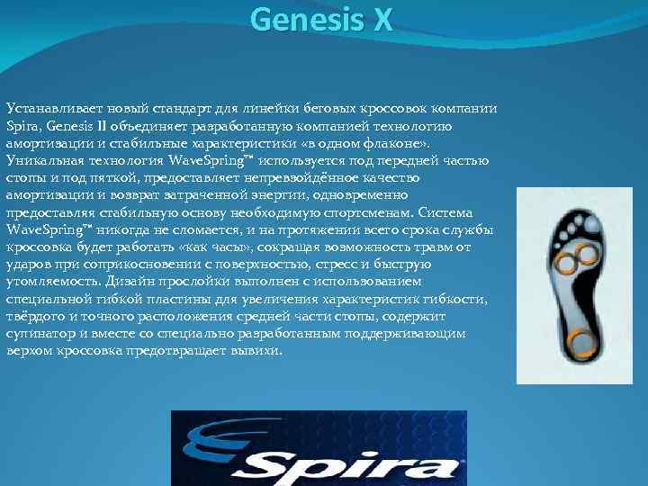 Genesis X Устанавливает новый стандарт для линейки беговых кроссовок компании Spira, Genesis II объединяет