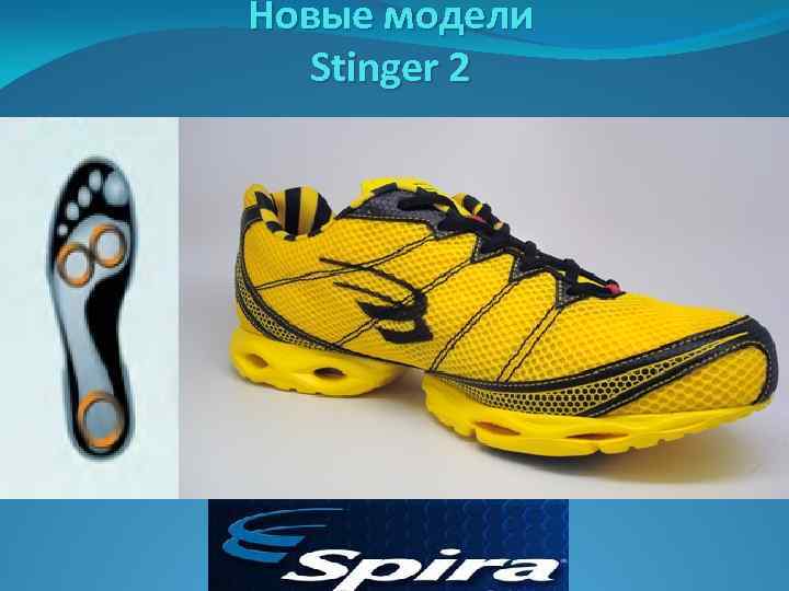 Новые модели Stinger 2 
