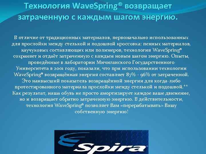 Технология Wave. Spring® возвращает затраченную с каждым шагом энергию. В отличие от традиционных материалов,