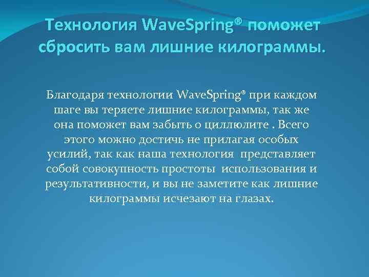 Технология Wave. Spring® поможет сбросить вам лишние килограммы. Благодаря технологии Wave. Spring® при каждом