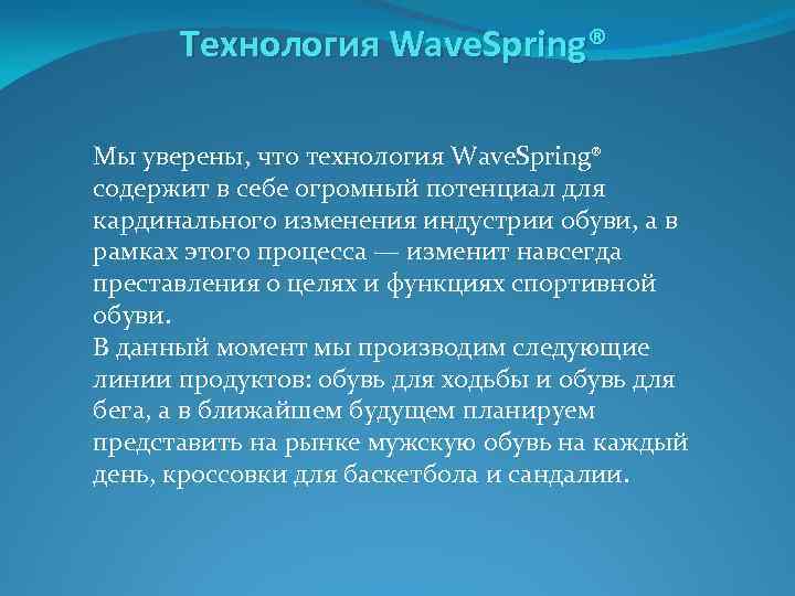 Технология Wave. Spring® Мы уверены, что технология Wave. Spring® содержит в себе огромный потенциал
