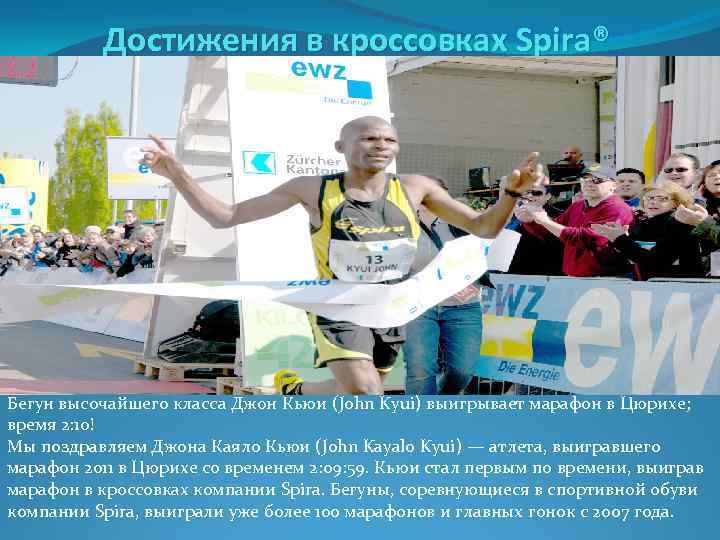 Достижения в кроссовках Spira® Бегун высочайшего класса Джон Кьюи (John Kyui) выигрывает марафон в