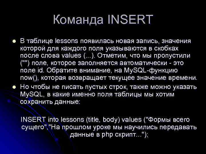 Команда INSERT l l В таблице lessons появилась новая запись, значения которой для каждого