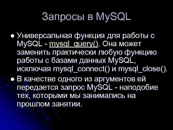 Запросы в My. SQL Универсальная функция для работы с My. SQL - mysql_query(). Она