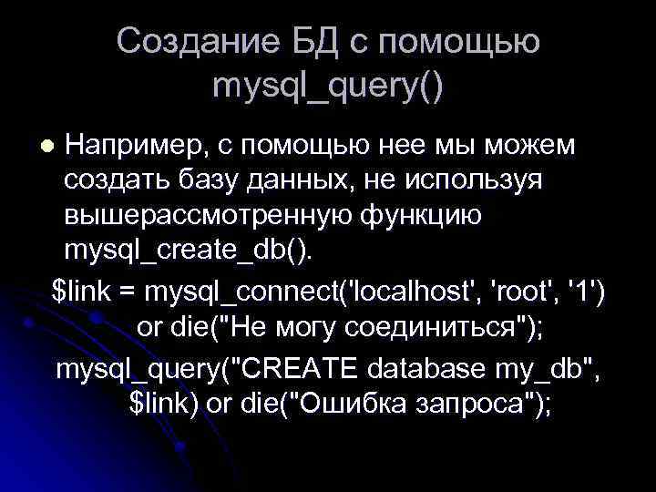 Создание БД с помощью mysql_query() Например, с помощью нее мы можем создать базу данных,