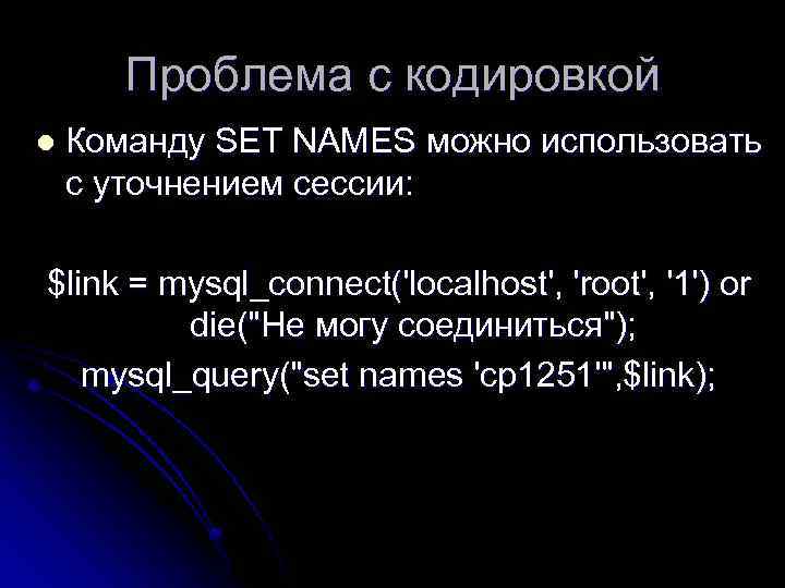 Проблема с кодировкой l Команду SET NAMES можно использовать с уточнением сессии: $link =
