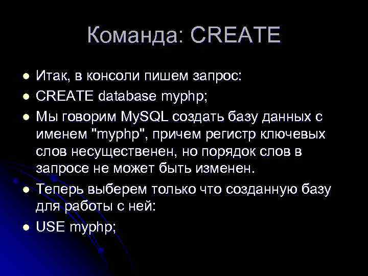 Команда: CREATE l l l Итак, в консоли пишем запрос: CREATE database myphp; Мы