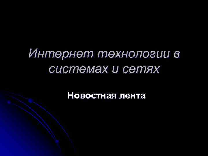 Интернет технологии в системах и сетях Новостная лента 
