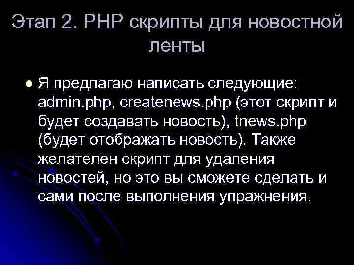 Этап 2. РНР скрипты для новостной ленты l Я предлагаю написать следующие: admin. php,