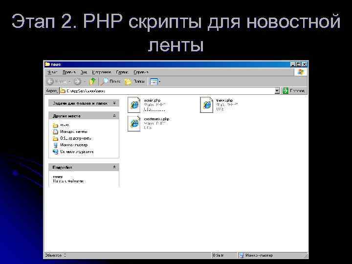 Этап 2. РНР скрипты для новостной ленты 