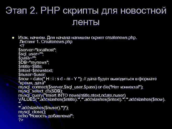 Этап 2. РНР скрипты для новостной ленты l Итак, начнем. Для начала напишем скрипт