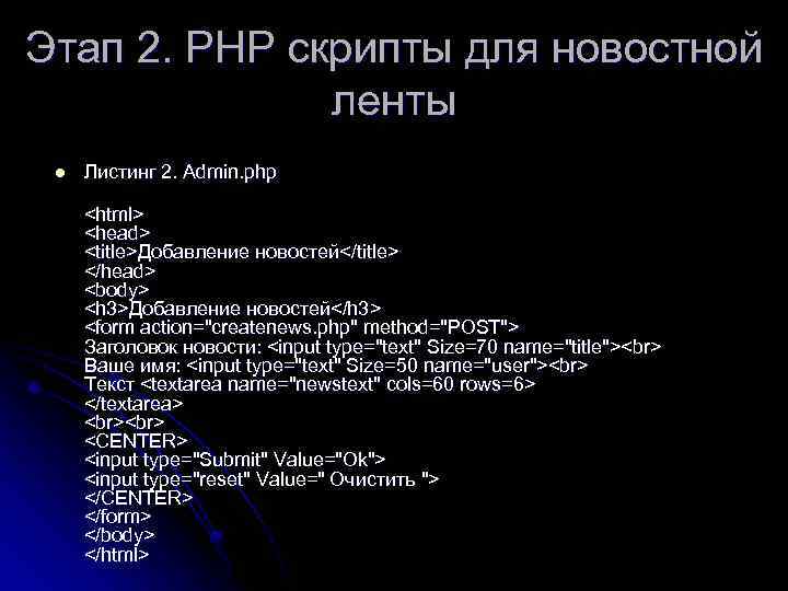 Этап 2. РНР скрипты для новостной ленты l Листинг 2. Admin. php <html> <head>