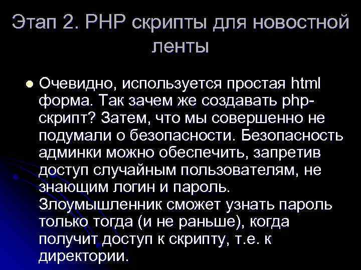 Этап 2. РНР скрипты для новостной ленты l Очевидно, используется простая html форма. Так